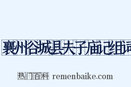 襄州谷城县夫子庙记组词是什么意思的图片